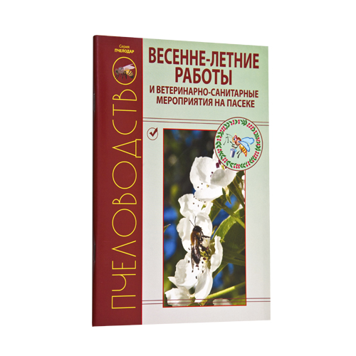 ВЕСЕННЕ-ЛЕТНИЕ РАБОТЫ И ВЕТЕРИНАРНО-САНИТАРНЫЕ МЕРОПРИЯТИЯ НА ПАСЕКЕ